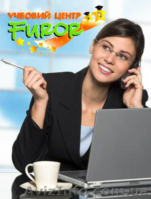 Курсы секретарей и офис-менеджеров. Учебный центр Furor! - <ro>Изображение</ro><ru>Изображение</ru> #1, <ru>Объявление</ru> #1109478