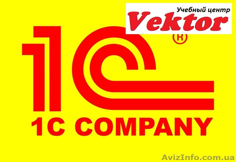 Курсы 1С Бухгалтерия 8.2 в Херсоне - <ro>Изображение</ro><ru>Изображение</ru> #1, <ru>Объявление</ru> #1110702