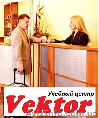 Курсы Администраторов гостиницы в Херсоне - <ro>Изображение</ro><ru>Изображение</ru> #1, <ru>Объявление</ru> #1110628