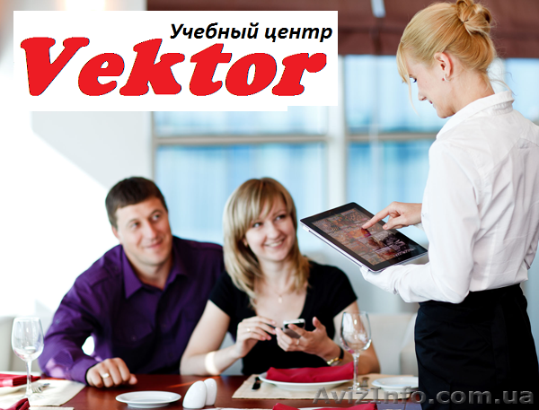 Курсы Администраторов ресторана в Херсоне - <ro>Изображение</ro><ru>Изображение</ru> #1, <ru>Объявление</ru> #1110629