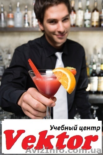 Курсы Барменов в Херсоне - <ro>Изображение</ro><ru>Изображение</ru> #1, <ru>Объявление</ru> #1110630