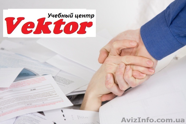 Курсы Бухгалтеров для практикующих в Херсоне - <ro>Изображение</ro><ru>Изображение</ru> #1, <ru>Объявление</ru> #1110697