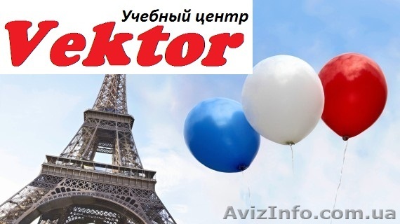 Курсы Французского языка в Херсоне.  - <ro>Изображение</ro><ru>Изображение</ru> #1, <ru>Объявление</ru> #1110815