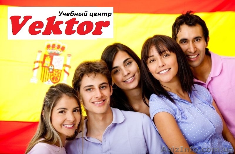 Курсы Испанского языка в Херсоне. - <ro>Изображение</ro><ru>Изображение</ru> #1, <ru>Объявление</ru> #1111184