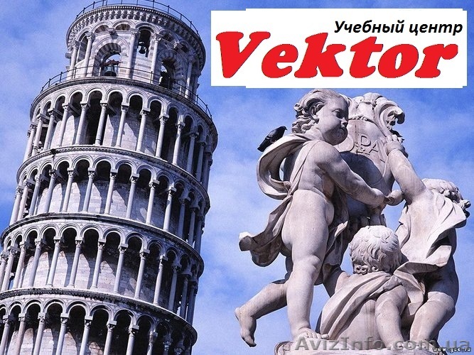 Курсы Итальянского языка в Херсоне. - <ro>Изображение</ro><ru>Изображение</ru> #1, <ru>Объявление</ru> #1111182