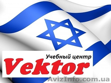 Курсы Иврита в Херсоне. - <ro>Изображение</ro><ru>Изображение</ru> #1, <ru>Объявление</ru> #1111195