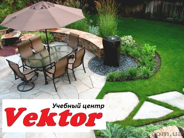 Курсы Ландшафтного дизайна в Херсоне. Без изучения графических программ - <ro>Изображение</ro><ru>Изображение</ru> #1, <ru>Объявление</ru> #1110799