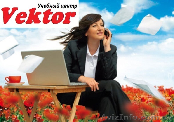 Курсы Офис-менеджеров в Херсоне - <ro>Изображение</ro><ru>Изображение</ru> #1, <ru>Объявление</ru> #1110709