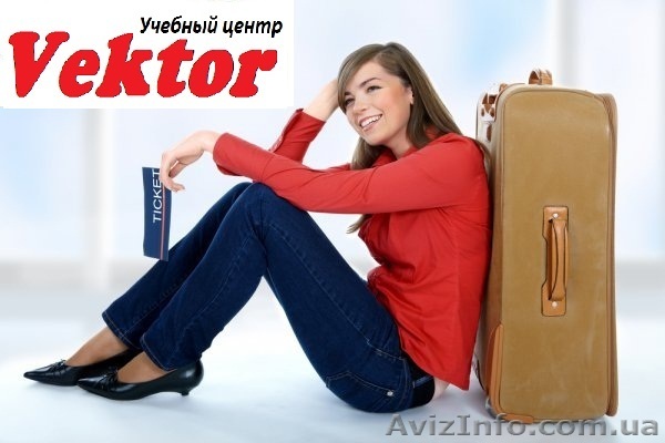 Курсы Менеджеров по туризму в Херсоне - <ro>Изображение</ro><ru>Изображение</ru> #1, <ru>Объявление</ru> #1110714