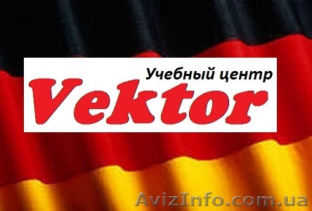 Курсы Немецкого языка в Херсоне.  - <ro>Изображение</ro><ru>Изображение</ru> #1, <ru>Объявление</ru> #1110814