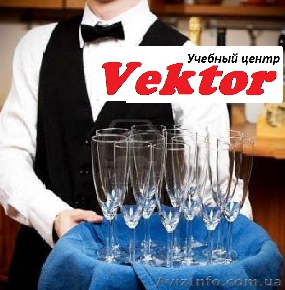 Курсы Официантов в Херсоне - <ro>Изображение</ro><ru>Изображение</ru> #1, <ru>Объявление</ru> #1110631