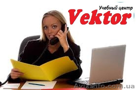 Курсы Секретарей, Делопроизводства в Херсоне - <ro>Изображение</ro><ru>Изображение</ru> #1, <ru>Объявление</ru> #1110705