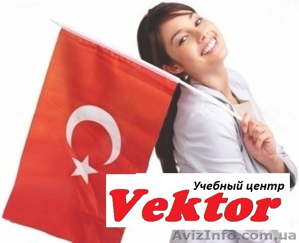 Курсы Турецкого языка в Херсоне. - <ro>Изображение</ro><ru>Изображение</ru> #1, <ru>Объявление</ru> #1111193