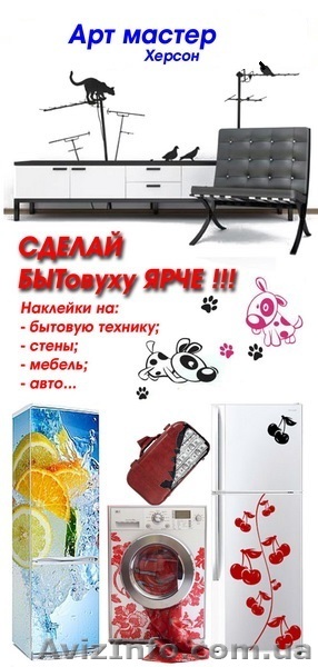 Наклейки для бытовой техники, интерьера и автомобилей - <ro>Изображение</ro><ru>Изображение</ru> #1, <ru>Объявление</ru> #1116695