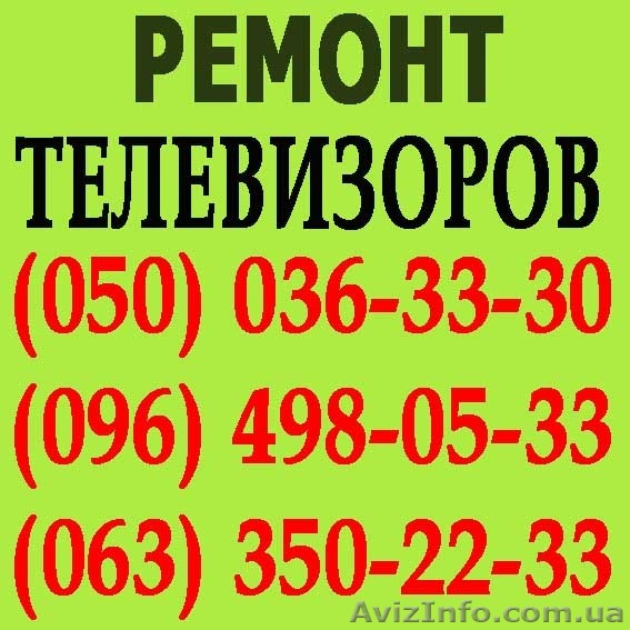 Ремонт телевизоров в Херсоне. Мастер по ремонту телевизора на дому Херсон. - <ro>Изображение</ro><ru>Изображение</ru> #1, <ru>Объявление</ru> #1114181
