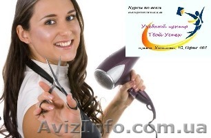 Курсы парикмахерского искусства в учебном центре «Твой Успех». СУПЕР ПРЕДЛОЖЕНИЕ - <ro>Изображение</ro><ru>Изображение</ru> #1, <ru>Объявление</ru> #1159246