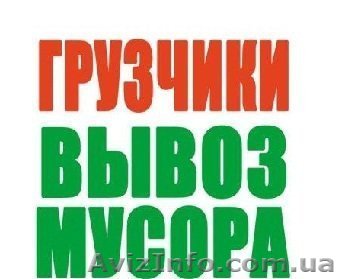 В-ы-в-о-з м-у-с-о-р-а! Услуги грузчиков! Д-о-с-т-а-в-к-а стройматериалов!Херсон! - <ro>Изображение</ro><ru>Изображение</ru> #1, <ru>Объявление</ru> #1201931
