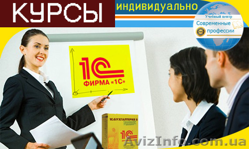Курсы 1С Бухгалтерия. УЦ Современные профессии - <ro>Изображение</ro><ru>Изображение</ru> #1, <ru>Объявление</ru> #1226623