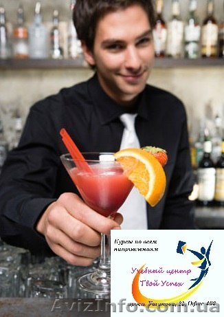 Курсы барменов.УЦ «Твой Успех»Последнее место в группе. Спешите. - <ro>Изображение</ro><ru>Изображение</ru> #1, <ru>Объявление</ru> #1222370