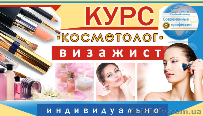 Курсы Косметолог-визажист. УЦ Современные профессии - <ro>Изображение</ro><ru>Изображение</ru> #1, <ru>Объявление</ru> #1226639