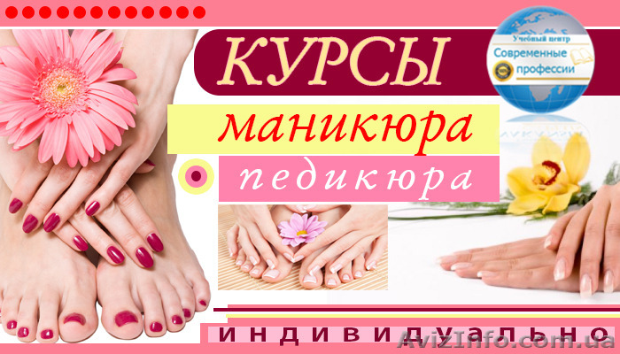 Курсы Маникюр, педикюр, дизайн ногтей. УЦ Современные профессии - <ro>Изображение</ro><ru>Изображение</ru> #1, <ru>Объявление</ru> #1226648