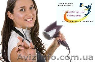 Курсы парикмахерского искусства в учебном центре «Твой Успех»Последние места в м - <ro>Изображение</ro><ru>Изображение</ru> #1, <ru>Объявление</ru> #1222362