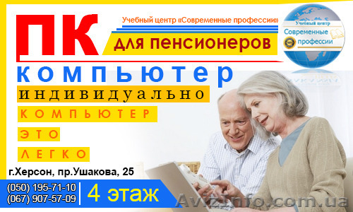 Компьютерные курсы для пенсионеров в УЦ Современные профессии - <ro>Изображение</ro><ru>Изображение</ru> #1, <ru>Объявление</ru> #1226616