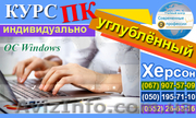 Курс ПК углублённый. УЦ Современные профессии - <ro>Изображение</ro><ru>Изображение</ru> #1, <ru>Объявление</ru> #1226618