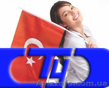 Курсы турецкого языка в Херсоне в учебном центре  Твой Успех - <ro>Изображение</ro><ru>Изображение</ru> #1, <ru>Объявление</ru> #1222346