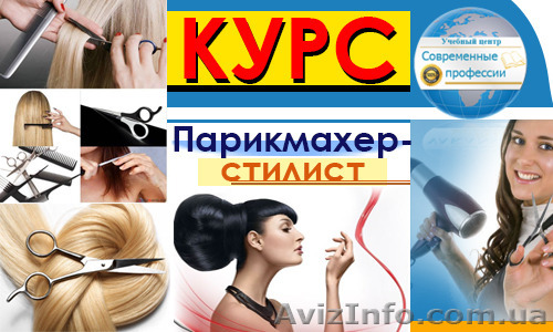 Курсы Парикмахер-универсал. УЦ Современные профессии - <ro>Изображение</ro><ru>Изображение</ru> #1, <ru>Объявление</ru> #1236264