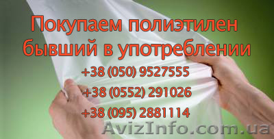 Покупаем полиэтилен бывший в употреблении.  - <ro>Изображение</ro><ru>Изображение</ru> #1, <ru>Объявление</ru> #1241725