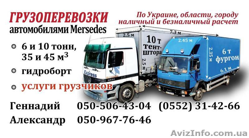 Грузоперевозки а/ми Мерседес - <ro>Изображение</ro><ru>Изображение</ru> #1, <ru>Объявление</ru> #1227874