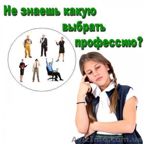 Курс профориентирование.УЦ «Твой Успех» Херсон.Таврический - <ro>Изображение</ro><ru>Изображение</ru> #1, <ru>Объявление</ru> #1270006