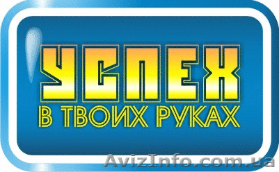 Курс психология успеха в УЦ «Твой Успех». Скидки. Херсон. Таврический - <ro>Изображение</ro><ru>Изображение</ru> #1, <ru>Объявление</ru> #1270002