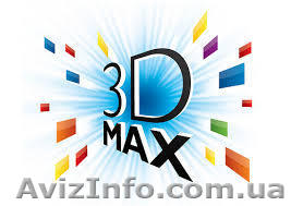 Курсы 3D Max. Учебный центр «Твой Успех» Херсон. Таврический - <ro>Изображение</ro><ru>Изображение</ru> #1, <ru>Объявление</ru> #1270029