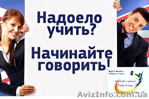 «Твой Успех» обьявляет набор на курс разговорного английского язык - <ro>Изображение</ro><ru>Изображение</ru> #1, <ru>Объявление</ru> #1282720
