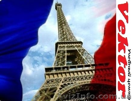 Курсы французского языка. Херсон. Обучение французского языка в Херсоне - <ro>Изображение</ro><ru>Изображение</ru> #1, <ru>Объявление</ru> #1292664