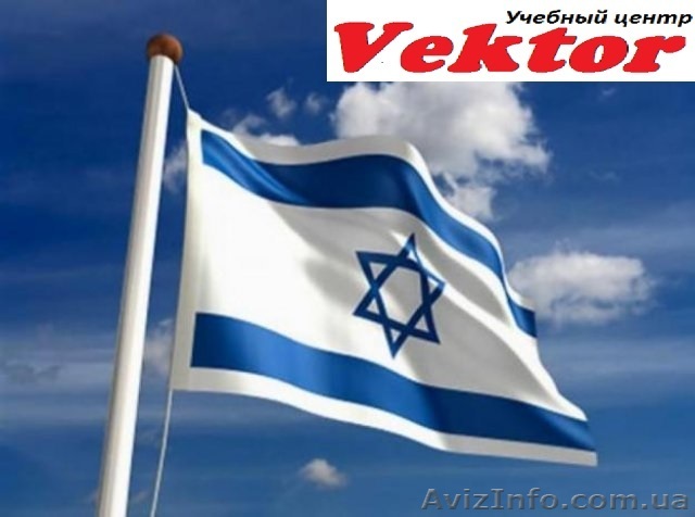 Курсы иврита. Херсон. Обучение иврита в Херсоне - <ro>Изображение</ro><ru>Изображение</ru> #1, <ru>Объявление</ru> #1292672