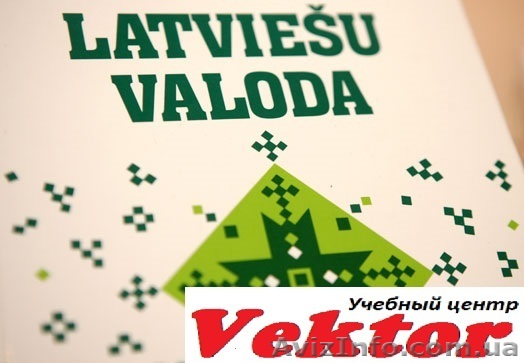 Курсы латышского языка. Херсон. Обучение латышского языка в Херсоне - <ro>Изображение</ro><ru>Изображение</ru> #1, <ru>Объявление</ru> #1292769