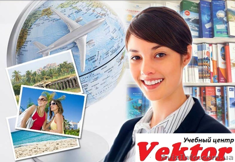 Курсы менеджеров по туризму. Херсон. Обучение менеджеров по туризму в Херсоне - <ro>Изображение</ro><ru>Изображение</ru> #1, <ru>Объявление</ru> #1292629