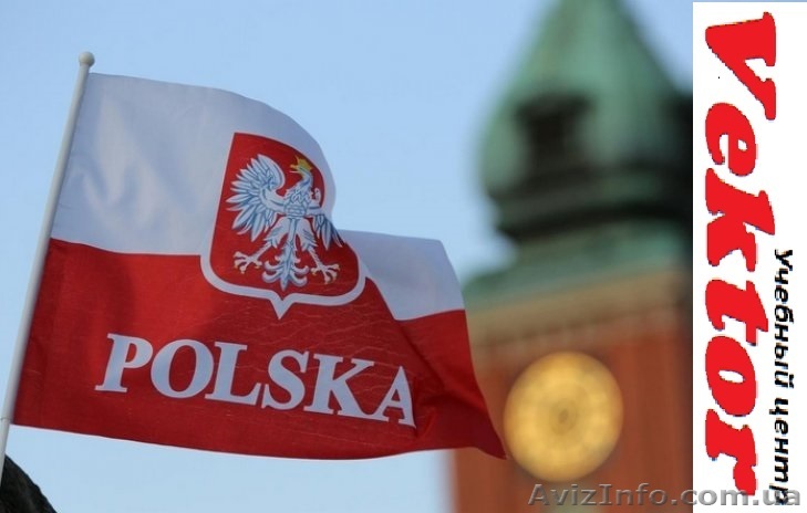 Курсы польского языка. Херсон. Обучение польского языка в Херсоне - <ro>Изображение</ro><ru>Изображение</ru> #1, <ru>Объявление</ru> #1292670