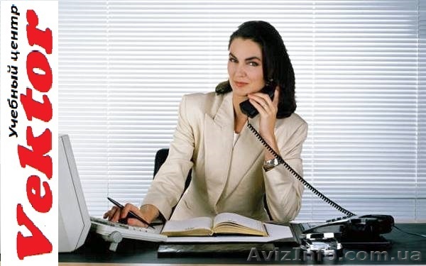 Курсы секретарей. Херсон. Обучение секретарей в Херсоне - <ro>Изображение</ro><ru>Изображение</ru> #1, <ru>Объявление</ru> #1292624