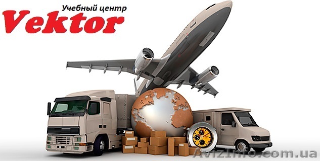 Курсы таможенных брокеров. Херсон. Обучение брокеров в Херсоне - <ro>Изображение</ro><ru>Изображение</ru> #1, <ru>Объявление</ru> #1292630