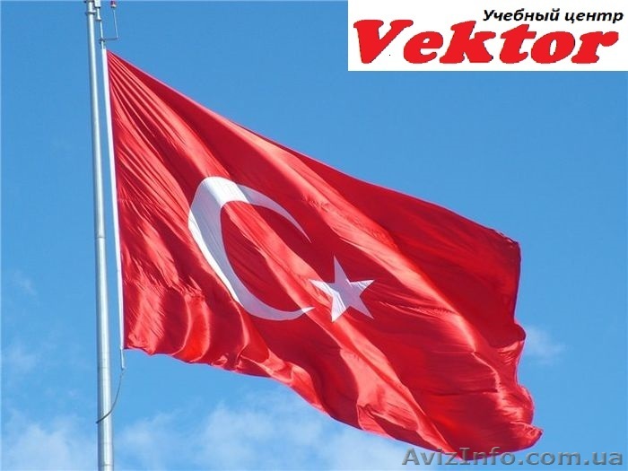 Курсы турецкого языка. Херсон. Обучение турецкого языка в Херсоне   - <ro>Изображение</ro><ru>Изображение</ru> #1, <ru>Объявление</ru> #1292671