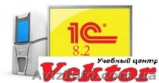 1С БУХГАЛТЕРИЯ. КУРСЫ В ХЕРСОНЕ. - <ro>Изображение</ro><ru>Изображение</ru> #1, <ru>Объявление</ru> #1298685