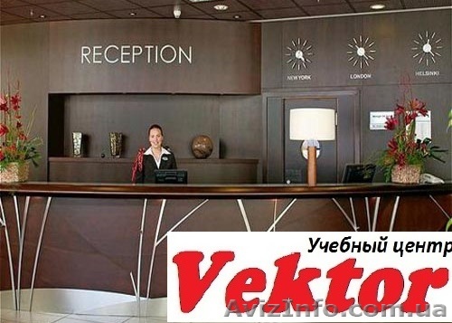 АДМИНИСТРАТОР ГОСТИНИЦЫ. КУРСЫ В ХЕРСОНЕ. - <ro>Изображение</ro><ru>Изображение</ru> #1, <ru>Объявление</ru> #1298675