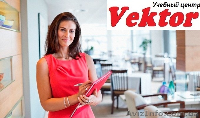 АДМИНИСТРАТОР РЕСТОРАНА. КУРСЫ В  ХЕРСОНЕ. - <ro>Изображение</ro><ru>Изображение</ru> #1, <ru>Объявление</ru> #1298676