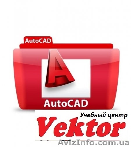 Автокад (AutoCAD). КУРСЫ В ХЕРСОНЕ. - <ro>Изображение</ro><ru>Изображение</ru> #1, <ru>Объявление</ru> #1298771