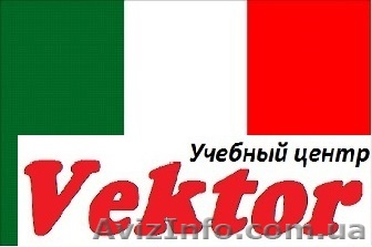 ИТАЛЬЯНСКИЙ ЯЗЫК. КУРСЫ В ХЕРСОНЕ. - <ro>Изображение</ro><ru>Изображение</ru> #1, <ru>Объявление</ru> #1298779