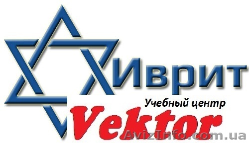 ИВРИТ. КУРСЫ В ХЕРСОНЕ. - <ro>Изображение</ro><ru>Изображение</ru> #1, <ru>Объявление</ru> #1298790